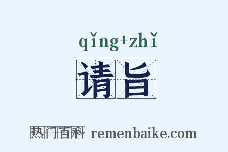 请旨是什么意思的图片